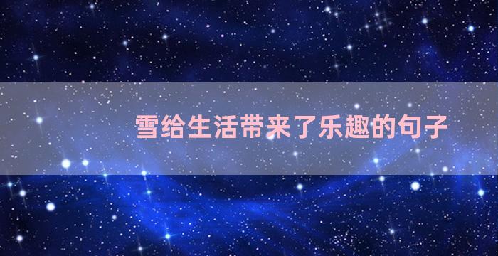 雪给生活带来了乐趣的句子